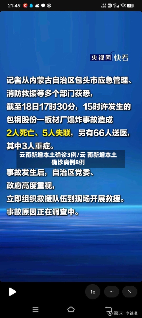 云南新增本土确诊3例/云 南新增本土确诊病例8例