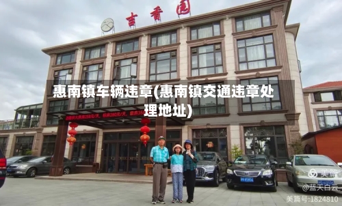 惠南镇车辆违章(惠南镇交通违章处理地址)-第3张图片