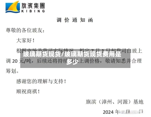 玻璃期货现货/玻璃期货现货费用是多少