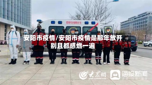 安阳市疫情/安阳市疫情是那年放开别且都感燃一遍