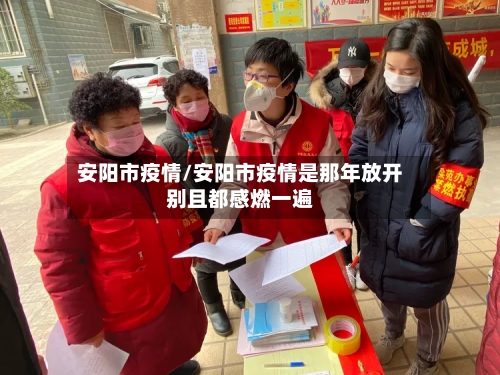安阳市疫情/安阳市疫情是那年放开别且都感燃一遍-第2张图片