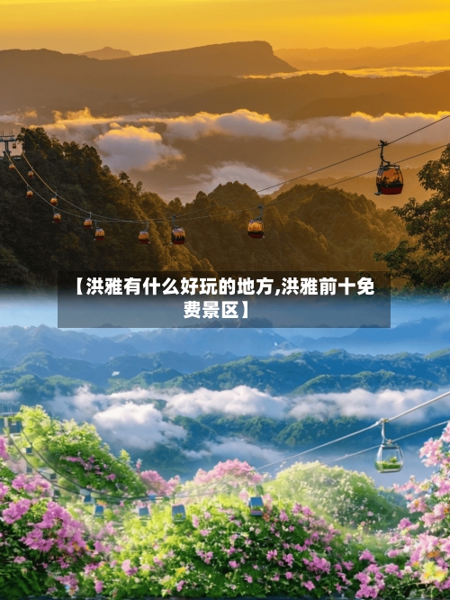 【洪雅有什么好玩的地方,洪雅前十免费景区】