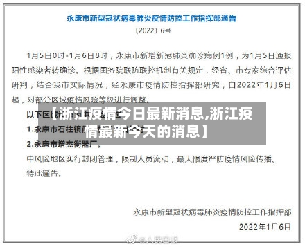 【浙江疫情今日最新消息,浙江疫情最新今天的消息】