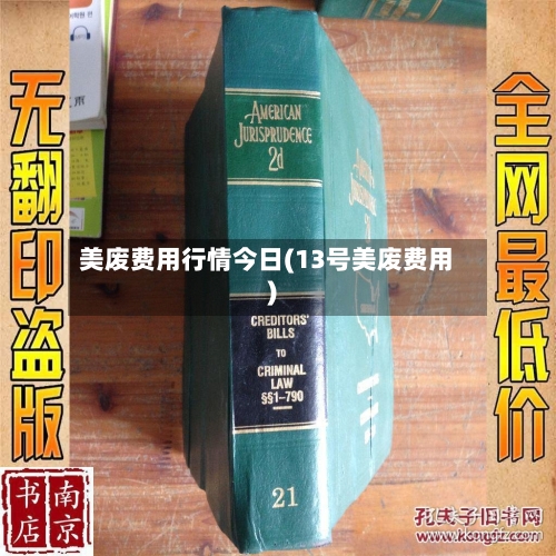 美废费用行情今日(13号美废费用)-第2张图片