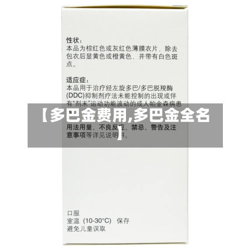 【多巴金费用,多巴金全名】