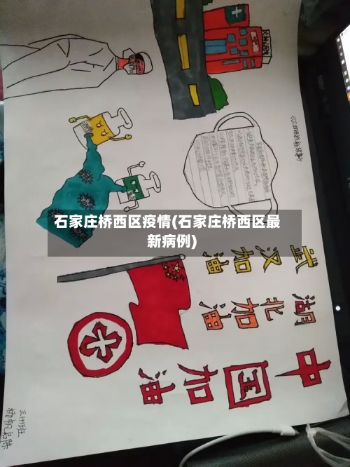 石家庄桥西区疫情(石家庄桥西区最新病例)