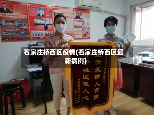石家庄桥西区疫情(石家庄桥西区最新病例)-第2张图片