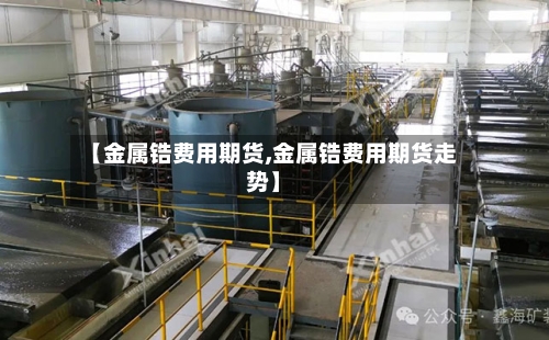 【金属锆费用期货,金属锆费用期货走势】-第2张图片