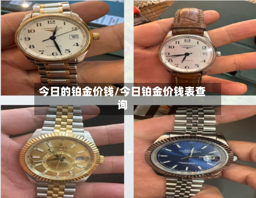 今日的铂金价钱/今日铂金价钱表查询-第2张图片