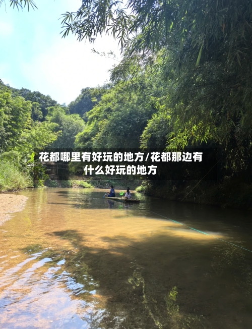 花都哪里有好玩的地方/花都那边有什么好玩的地方