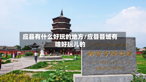 应县有什么好玩的地方/应县县城有啥好玩儿的