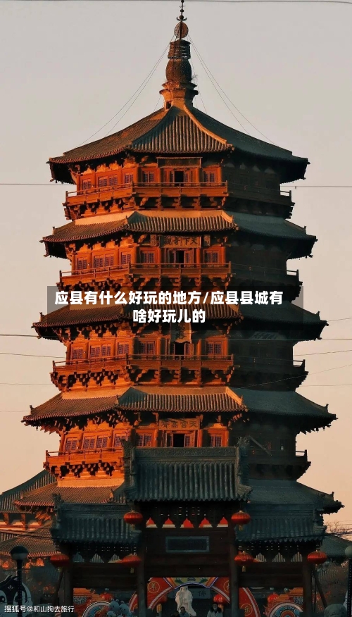 应县有什么好玩的地方/应县县城有啥好玩儿的-第2张图片