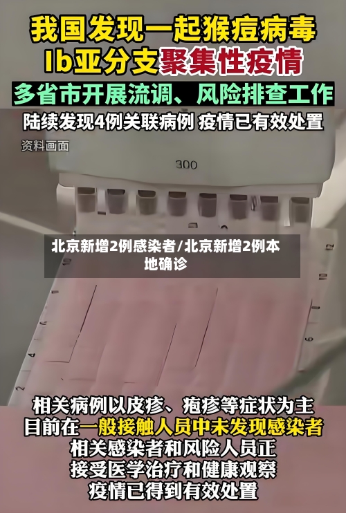 北京新增2例感染者/北京新增2例本地确诊-第3张图片