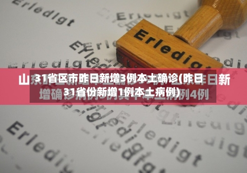 31省区市昨日新增3例本土确诊(昨日31省份新增1例本土病例)