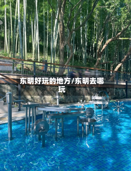 东明好玩的地方/东明去哪玩