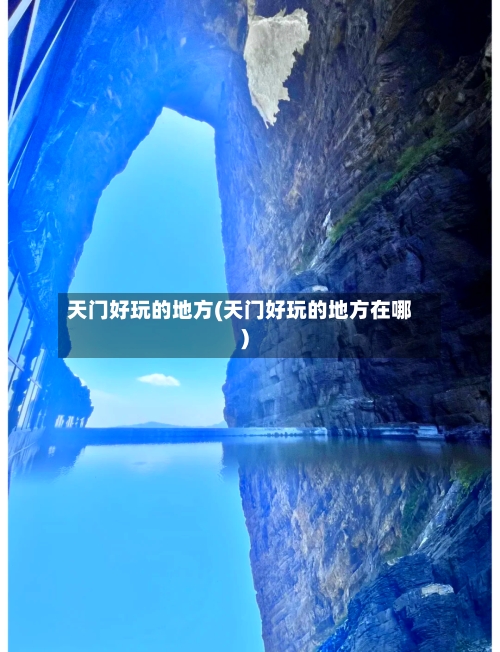 天门好玩的地方(天门好玩的地方在哪)