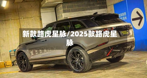 新款路虎星脉/2025款路虎星脉-第2张图片