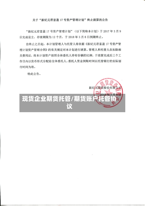 现货企业期货托管/期货账户托管协议-第2张图片