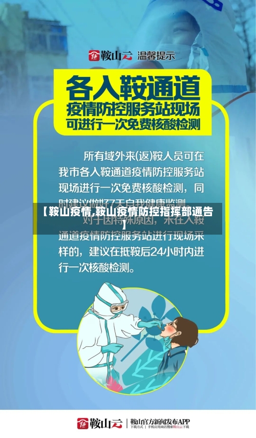 【鞍山疫情,鞍山疫情防控指挥部通告】-第3张图片