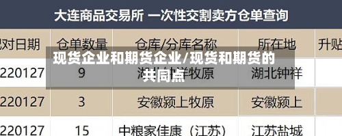 现货企业和期货企业/现货和期货的共同点-第2张图片