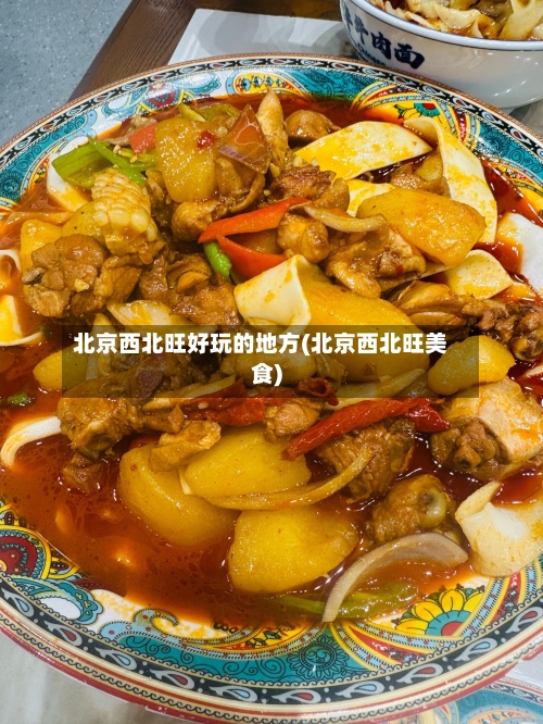 北京西北旺好玩的地方(北京西北旺美食)-第3张图片