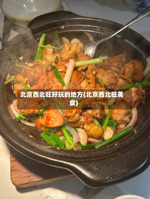 北京西北旺好玩的地方(北京西北旺美食)