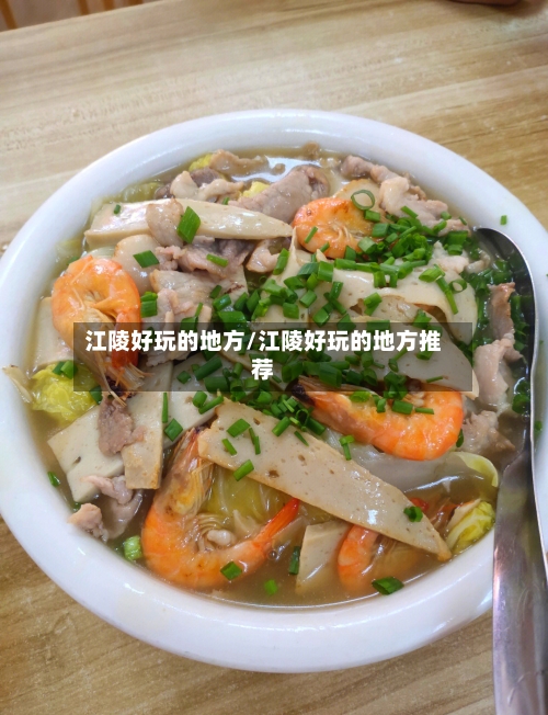 江陵好玩的地方/江陵好玩的地方推荐-第2张图片