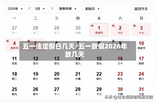 五一法定假日几天/五一放假2026年放几天-第2张图片