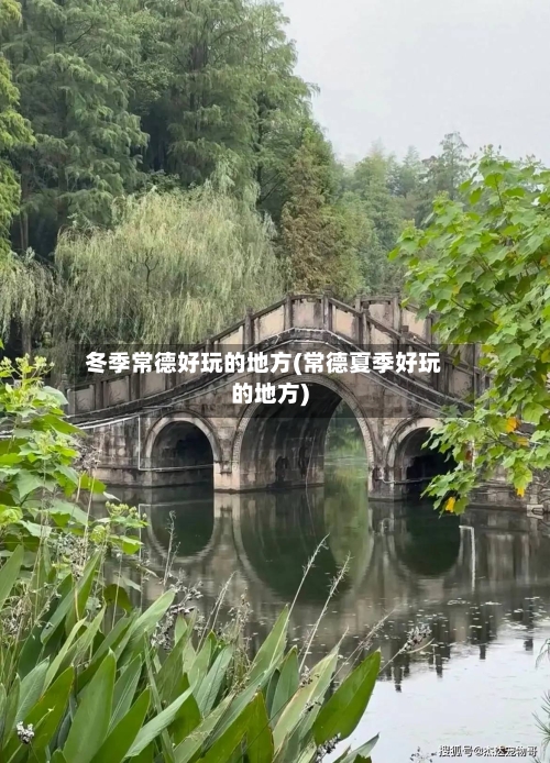 冬季常德好玩的地方(常德夏季好玩的地方)-第2张图片