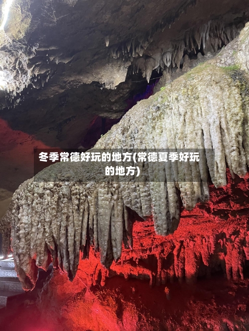 冬季常德好玩的地方(常德夏季好玩的地方)