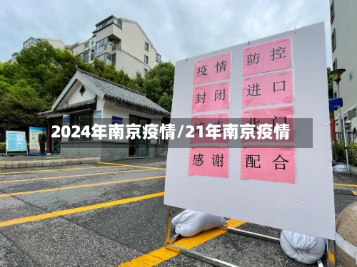 2024年南京疫情/21年南京疫情-第2张图片