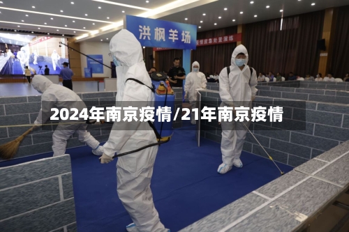 2024年南京疫情/21年南京疫情-第3张图片