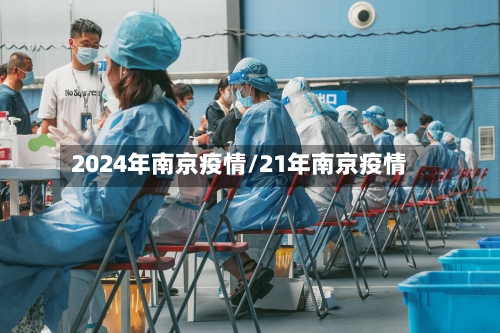 2024年南京疫情/21年南京疫情