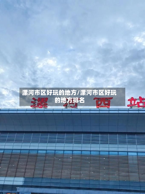 漯河市区好玩的地方/漯河市区好玩的地方排名-第3张图片
