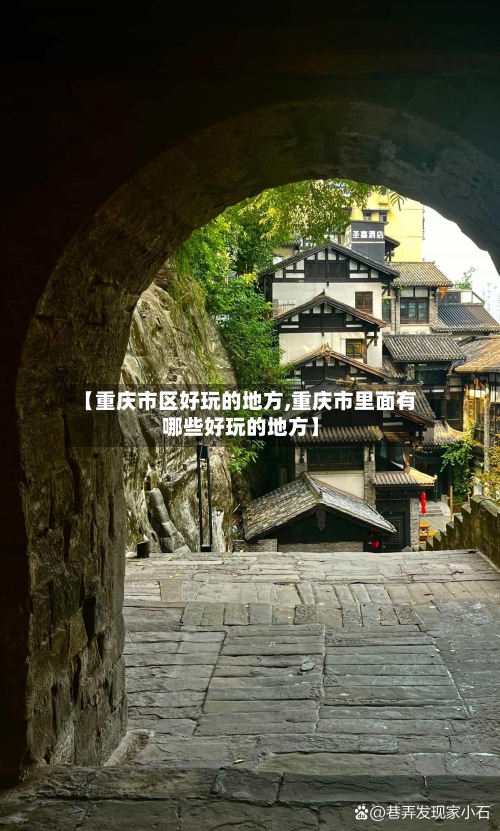 【重庆市区好玩的地方,重庆市里面有哪些好玩的地方】-第2张图片