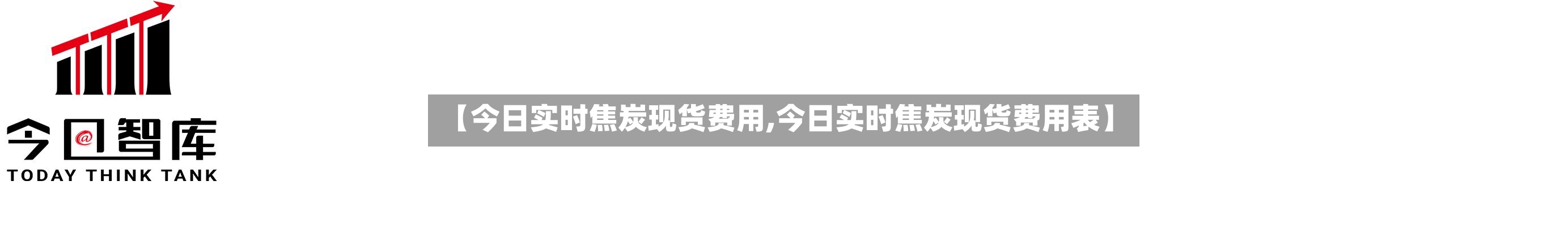 【今日实时焦炭现货费用,今日实时焦炭现货费用表】-第2张图片