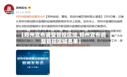 【郑州宣布调整管控区域,郑州宣布调整管控区域名单】