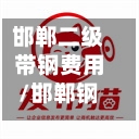 邯郸二级带钢费用/邯郸钢材报价