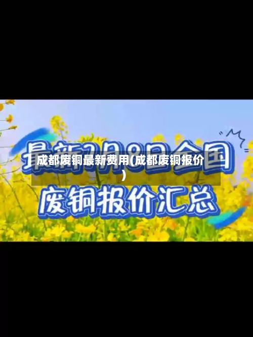 成都废铜最新费用(成都废铜报价)-第2张图片
