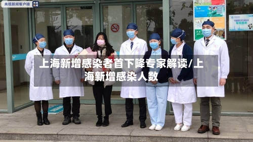 上海新增感染者首下降专家解读/上海新增感染人数-第2张图片