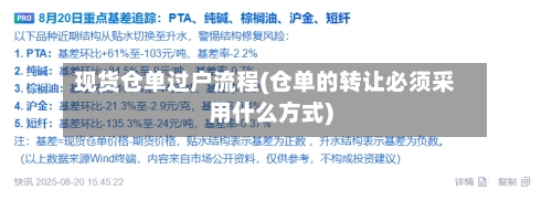 现货仓单过户流程(仓单的转让必须采用什么方式)-第2张图片