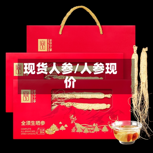现货人参/人参现价-第2张图片