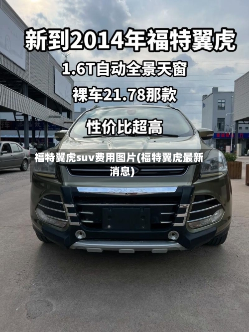 福特翼虎suv费用图片(福特翼虎最新消息)
