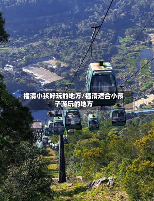 福清小孩好玩的地方/福清适合小孩子游玩的地方