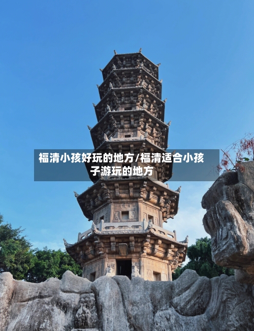 福清小孩好玩的地方/福清适合小孩子游玩的地方-第2张图片