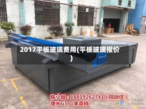 2017平板玻璃费用(平板玻璃报价)