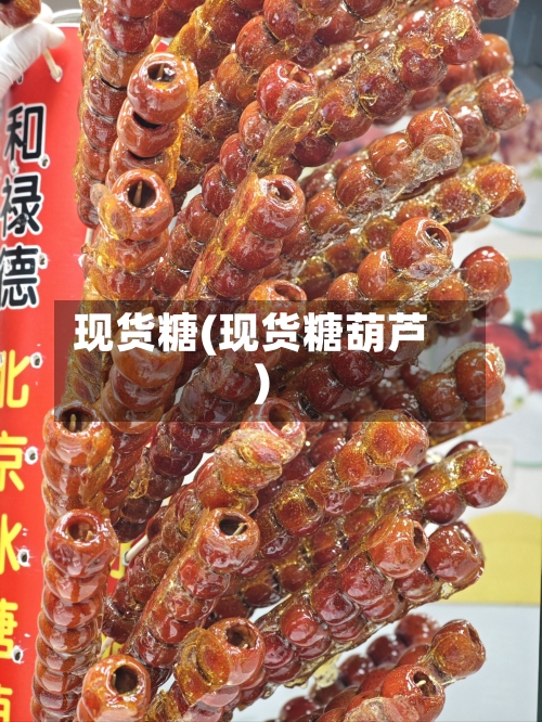 现货糖(现货糖葫芦)