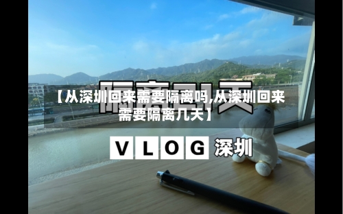 【从深圳回来需要隔离吗,从深圳回来需要隔离几天】
