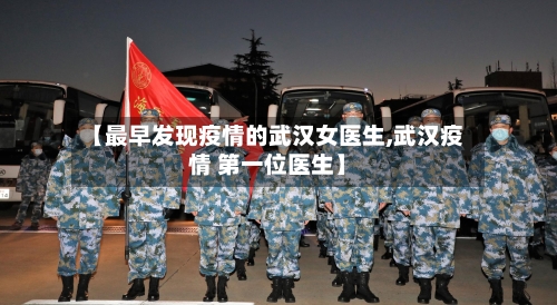 【最早发现疫情的武汉女医生,武汉疫情 第一位医生】