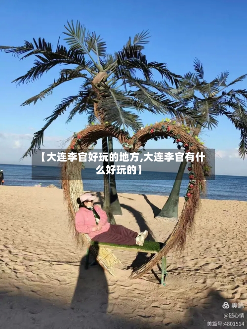 【大连李官好玩的地方,大连李官有什么好玩的】